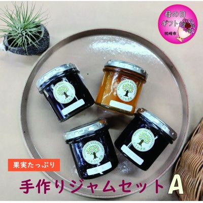 【母の日】手作りジャムセットA　A6-19M【配送不可地域：離島】