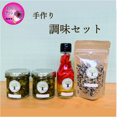 【母の日】手づくり調味セット　Z0-10M【配送不可地域：離島】