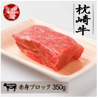 【母の日】枕崎牛 うま味たっぷり赤身ブロック 【350g】 A3-296M【配送不可地域：離島】