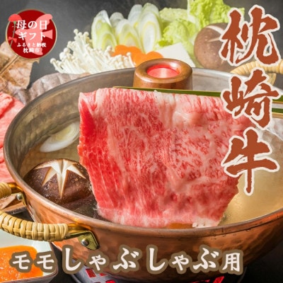 【母の日】 枕崎牛 モモ肉 しゃぶしゃぶ用 350g A3-285M【配送不可地域：離島】