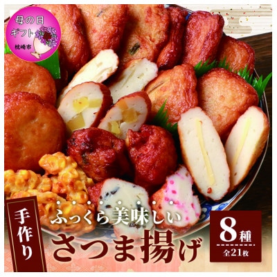 【母の日】枕崎 お魚センター 手作りさつま揚げ 8種 計21枚 甘～い ふるさとの味 A3-295M【配送不可地域：離島】