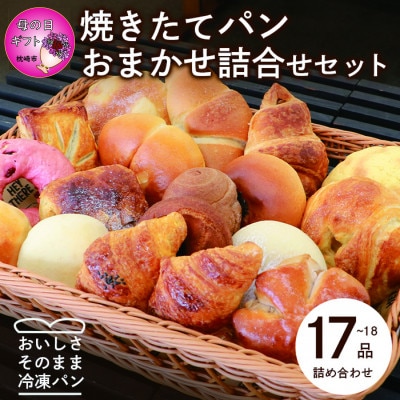 【母の日】森のパン おまかせ 焼き立てパン 詰め合わせ セット【17～18個】 A3-210M【配送不可地域：離島】