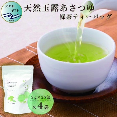 【父の日】「天然玉露あさつゆ」緑茶ティーバッグ(5g×25P)×4袋 A4-1F【配送不可地域：離島】