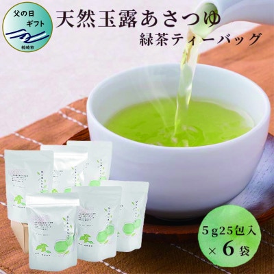 【父の日】「天然玉露あさつゆ」緑茶ティーバッグ(5g×25P)×6袋 A8-86F【配送不可地域：離島】