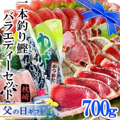【父の日】一本釣り鰹バラエティーセット A0-24F【配送不可地域：離島】