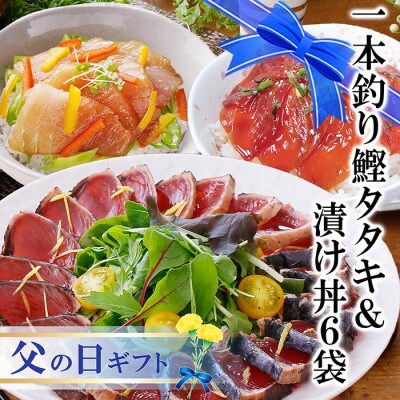 【父の日】一本釣りかつおたたき＆漬け丼6袋(かつお丼・まぐろ丼) A3-129F【配送不可地域：離島】
