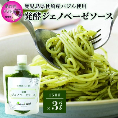 【母の日】発酵ジェノベーゼソース(150g×3個)】【鹿児島県枕崎産 バジル使用】 A5-13M【配送不可地域：離島】