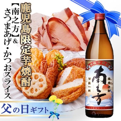 【父の日】鹿児島限定芋焼酎「南之方」＆さつまあげ・そのまま食べるかつおスライス A3-148F【配送不可地域：離島】