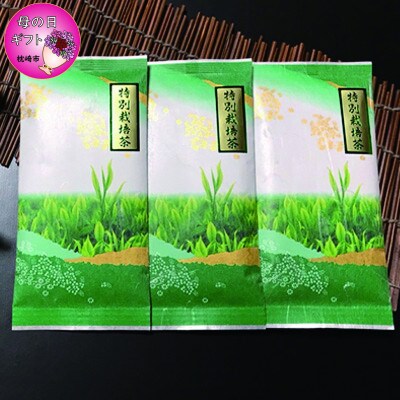 【母の日】特別栽培茶 (深蒸し茶) 3袋 セット 化粧箱入り A6-91M【配送不可地域：離島】
