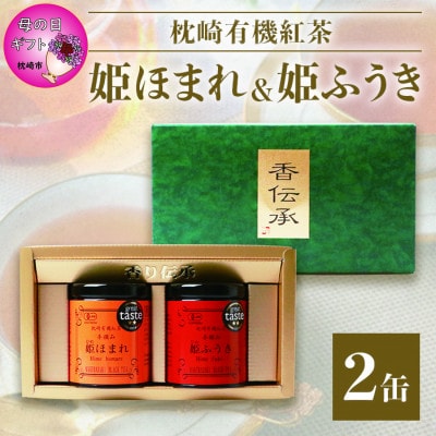 【母の日】手摘み有機紅茶『姫ふうき』＆『姫ほまれ』2缶セット【化粧箱入】  A3-275M【配送不可地域：離島】