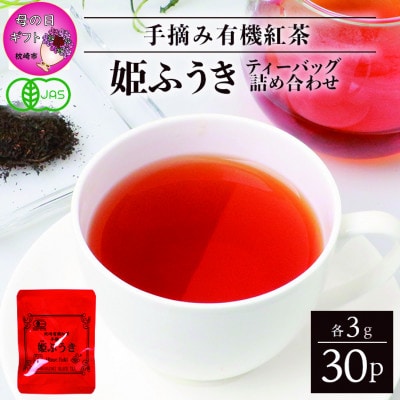 【母の日】手摘み有機紅茶『姫ふうき』ティーバッグ詰め合わせ【30P入】 A3-277M【配送不可地域：離島】