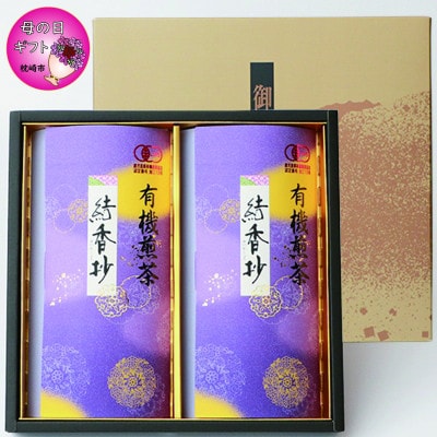 【母の日】一番茶のみ使用!厳選有機栽培緑茶 結香抄-花霞【80g×2袋】【化粧箱入】 A3-271M【配送不可地域：離島】