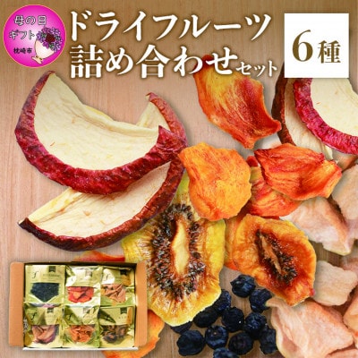 【母の日】無添加 ドライフルーツ 詰合せ 【6種類】 fラボ　A3-161M【配送不可地域：離島】