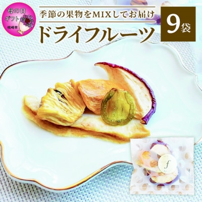 【母の日】ドライフルーツ MIX【10g×9袋】 詰め合わせギフト fラボ A3-156M【配送不可地域：離島】