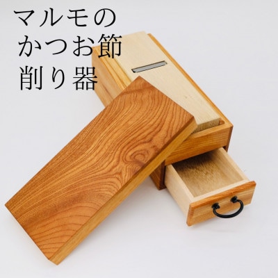 マルモかつお節削り器　国産欅使用 鹿児島県 F5-1【配送不可地域：離島】