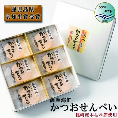 【父の日】薩摩海鮮かつおせんべい かつ市ギフト缶 2枚×36袋 (合計72枚入) A3-241F【配送不可地域：離島】