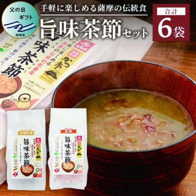 【父の日】おだし本舗かつ市 旨味茶節セット 郷土料理 味噌汁 国産 A8-98F【配送不可地域：離島】