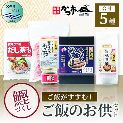 【父の日】かつ市のご飯のお供セット 茶節 お茶づけ 削り節 鰹のり かつおみそ A3-243F【配送不可地域：離島】