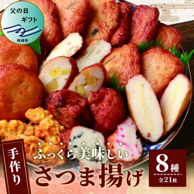 【父の日】枕崎 お魚センター 手作りさつま揚げ 8種 計21枚 甘～い ふるさとの味 A3-295F【配送不可地域：離島】