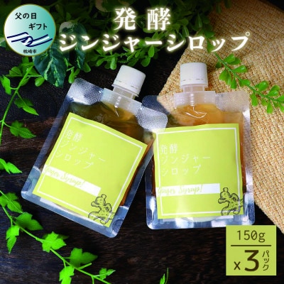 【父の日】発酵ジンジャーシロップ(150g×3個)【非加熱発酵】【米入り】A7-12F【配送不可地域：離島】