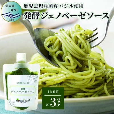 【父の日】発酵ジェノベーゼソース(150g×3個)【鹿児島県枕崎産 バジル使用】A5-13F【配送不可地域：離島】