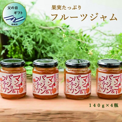 【父の日】ふかざわ農園の果実たっぷりフルーツジャム【マンゴー＆パッションフルーツ】 A6-18F【配送不可地域：離島】