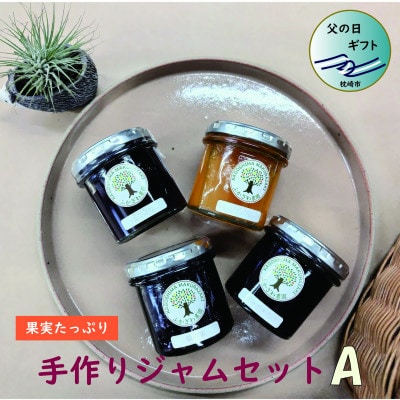 【父の日】手作りジャムセットA　A6-19F【配送不可地域：離島】