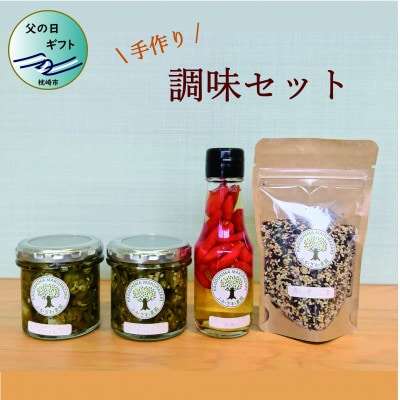 【父の日】手づくり調味セット　Z0-10F【配送不可地域：離島】