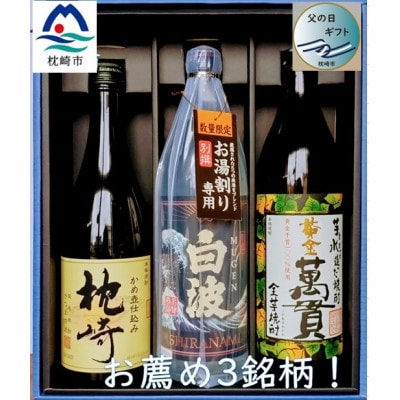 【父の日】地元 酒屋お薦め　3銘柄!『別撰MUGEN白波』『黄金萬貫』『枕崎』 B2-1F【配送不可地域：離島】