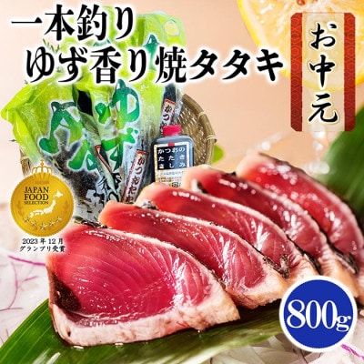【のし付き・お中元】一本釣りゆず香り焼き鰹タタキ800g　A0-23C【配送不可地域：離島】