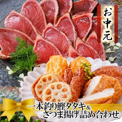 【のし付き・お中元】一本釣り鰹たたき＆さつま揚げ詰め合わせ　A0-18C【配送不可地域：離島】