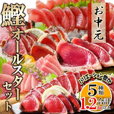 【のし付き・お中元】かつおオールスターセット　A6-65C【配送不可地域：離島】