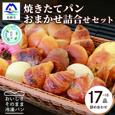 【のし付き・お中元】森のパン おまかせ焼き立てパン 詰め合わせ【17～18個】 AA-1020C【配送不可地域：離島】