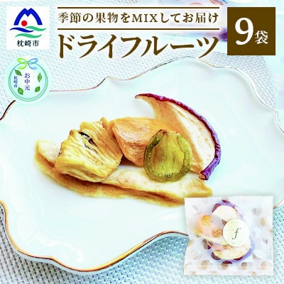 【のし付き・お中元】ドライフルーツ MIX【10g×9袋】 詰め合わせギフト fラボ A3-156C【配送不可地域：離島】