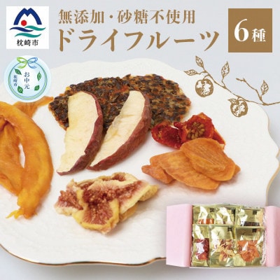 【のし付き・お中元】ドライフルーツ6種 (大6袋) 詰め合わせギフト fラボ B3-41C【配送不可地域：離島】