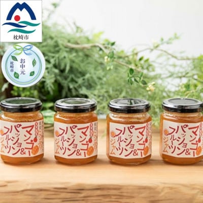 【のし付き・お中元】果実たっぷりフルーツジャム 4瓶【マンゴー＆パッションフルーツ】A6-18C【配送不可地域：離島】