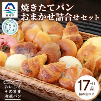 【のし付き・お中元】焼き立てパン 詰め合わせセット【17～18個】愛されベーカリー A3-210C【配送不可地域：離島】