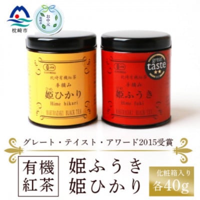 【のし付き・お中元】枕崎有機紅茶 姫ふうき 姫ひかり A3-302C【配送不可地域：離島】