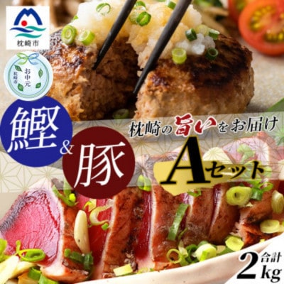 【のし付き・お中元】1kgセットA 枕崎産かつおたたき約1kg・黒豚ハンバーグ1kg C0-43C【配送不可地域：離島】