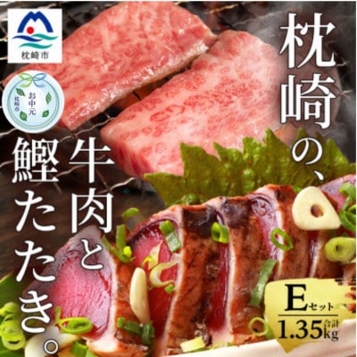 【のし付き・お中元】【かつお+枕崎牛】タタキ約1kg/枕崎牛上カルビ・カルビ国産 C7-13C【配送不可地域：離島】