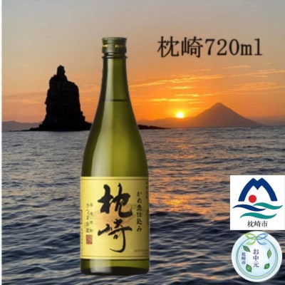 【のし付き・お中元】【本格焼酎】かめ壺仕込み『枕崎』 720ml　Z0-23C【配送不可地域：離島】