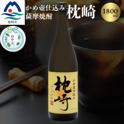 【のし付き・お中元】かめ壺仕込み 薩摩焼酎「枕崎」 A6-124C【配送不可地域：離島】