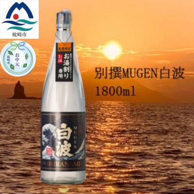 【のし付き・お中元】【本格焼酎】別撰MUGEN白波 1800ml【25度】　A3-283C【配送不可地域：離島】