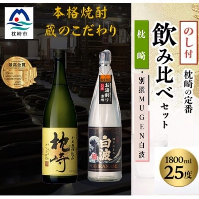 【のし付き】【敬老の日】『枕崎・別撰MUGEN白波』【25度】1800ml×2本 B6-2【配送不可地域：離島】