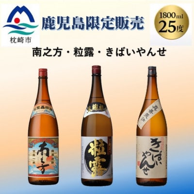 鹿児島限定販売の焼酎 3銘柄 1800ml×3本 B5-3【配送不可地域：離島】