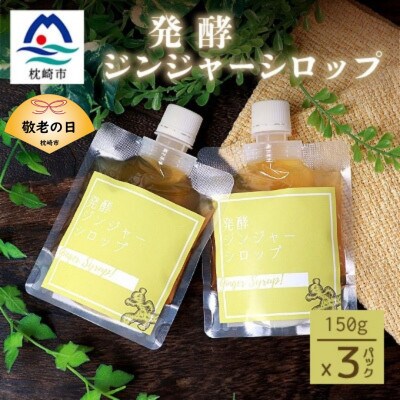 【敬老の日】発酵ジンジャーシロップ(150g×3)【優しい甘さの生姜シロップ】A7-12K【配送不可地域：離島】
