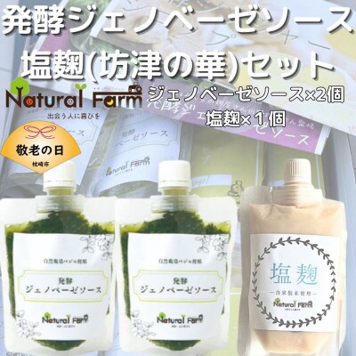 【敬老の日】発酵ジェノベーゼソース＆塩麹A5-11K【配送不可地域：離島】