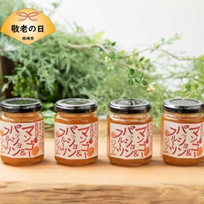 【敬老の日】果実たっぷりフルーツジャム 4瓶【マンゴー＆パッションフルーツ】A6-18K【配送不可地域：離島】