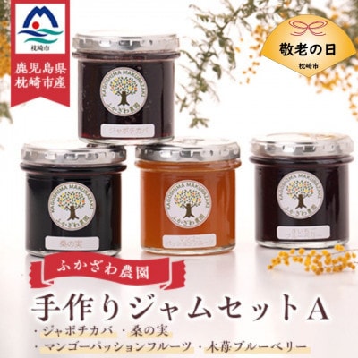 【敬老の日】手作りジャムセットA　MM-2008K【配送不可地域：離島】