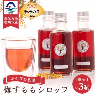 【敬老の日】ふかざわ農園の梅すももシロップ　AA-2017K【配送不可地域：離島】